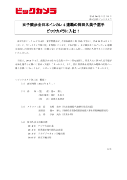 女子競歩全日本インカレ 4 連覇の岡田久美子選手 ビックカメラに入社！