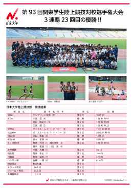 第 93 回関東学生陸上競技対校選手権大会 3 連覇 23 回目の優勝