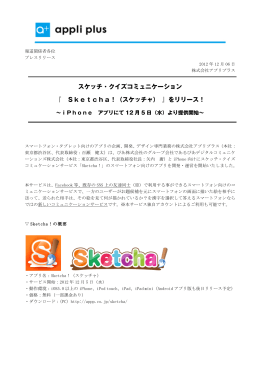 スケッチ・クイズコミュニケーション 『 Sketcha！（スケッチャ） 』をリリース！