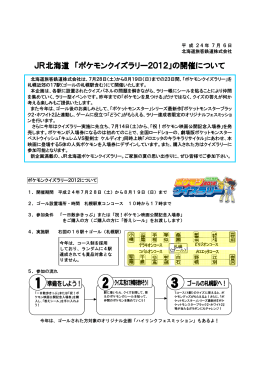 JR北海道 「ポケモンクイズラリー2012」の開催について