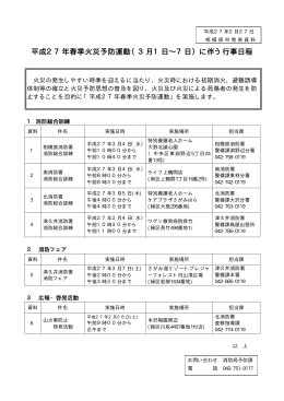 平成27年春季火災予防運動（3月1日∼7日）に伴う行事日程