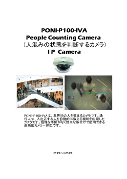 PONI-P100-IVA People Counting Camera （人混みの