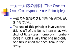 一対一対応の原則 (The One to One Correspondence Principle)