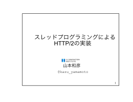 スレッドプログラミングによる HTTP/2の実装