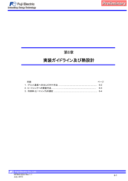 6章 実装ガイドライン及び熱設計 PDF
