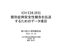 ICH E2B(R3)実装ガイド説明会 E2B(R3)の概要