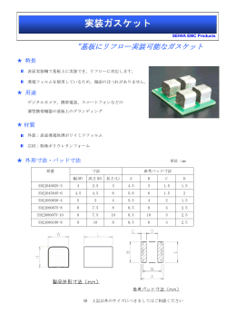 表面実装ガスケット