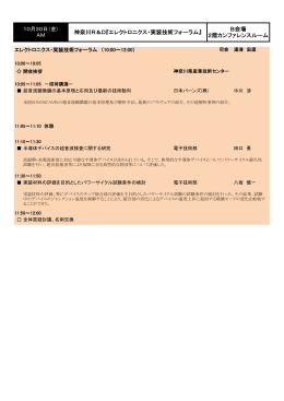 神奈川R＆D『エレクトロニクス・実装技術フォーラム』