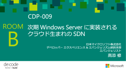 次期Windows Serverに実装されるクラウド生まれ