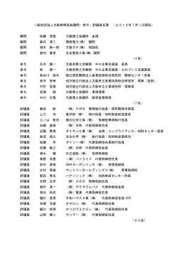 一般社団法人大阪発明協会顧問・参与・評議員名簿 （2015年7月1日