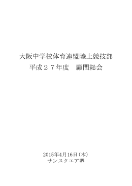 大阪中学校体育連盟陸上競技部 平成27年度 顧問