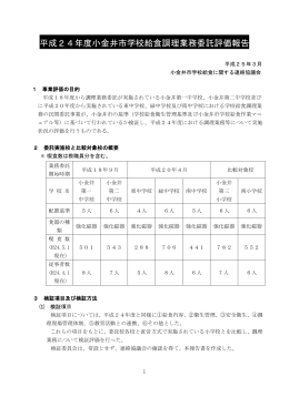 平成24年度小金井市学校給食調理業務委託評価報告