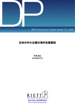 日本の中小企業の海外生産委託 - RIETI 独立行政法人 経済産業研究所