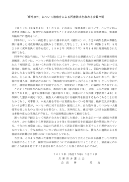 「「菊池事件」について検察官による再審請求を求める会長声明」2013.3.22