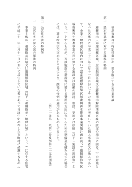 福島復 興 再生 特別措 置 法の一部を改 正す る法律案 要綱 第一 認定
