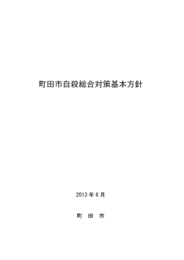 町田市自殺総合対策基本方針（全文）（PDF・715KB）