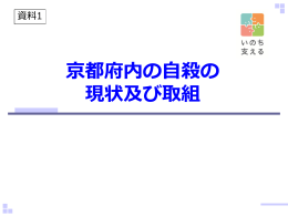 京都府内における自殺の現状及び取組（PDF：2503KB）