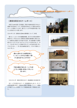 高校生防災セミナー参加報告 - 愛知県立佐織工業高等学校