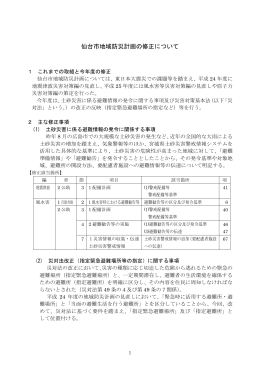 仙台市地域防災計画の修正について（概要） (PDF:205KB)