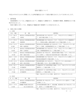 役員の選任について - 一般財団法人 四国電気保安協会