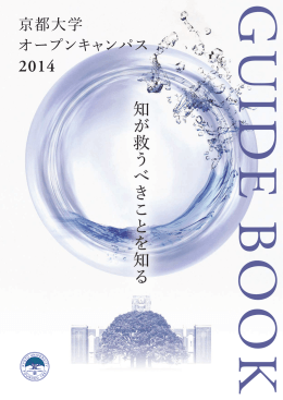 ガイドブック（PDF 4.8MB） - 京都大学オープンキャンパス2015