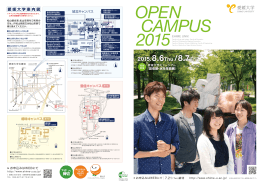 オープンキャンパスの詳細(パンフレット)