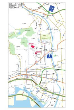 西宮聖和キャンパス 周辺広域マップ（印刷用）