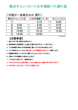 横浜キャンパス・十日市場駅バス運行表
