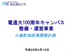 電通大100周年キャンパス整備・運営事業（PDF：1.8MB）