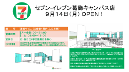 セブンイレブン葛飾キャンパス店 9月14日（月） OPEN！