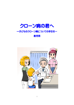 クローン病の君へ - 日本小児栄養消化器肝臓学会