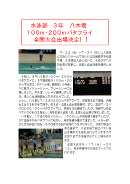 水泳部 3年 八木君 100m・200mバタフライ 全国大会出場決定！！
