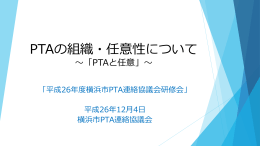 PTAと任意 - 横浜市PTA連絡協議会