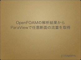 OpenFOAMの解析結果から ParaViewで任意断面