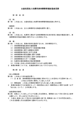 札幌市身体障害者福祉協会定款（PDF：278KB）