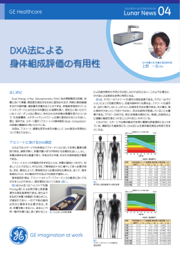 DXA法による 身体組成評価の有用性