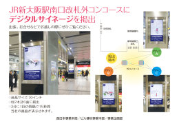JR新大阪駅南口改札外コンコースに デジタルサイネージ を掲出