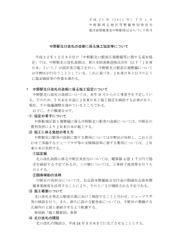 中野駅北口改札の改修に係る施工協定等について 平成22年12月9日