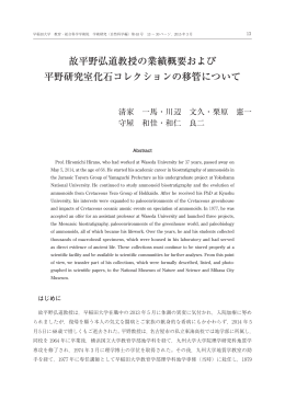 故平野弘道教授の業績概要および 平野研究室化石コレクションの移管