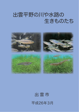 H25生き物図鑑「出雲平野の川や水路の生きものたち」（1.40MB)(PDF