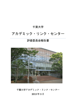 報告書本文はこちら - 千葉大学アカデミック・リンク・センター