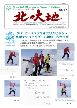 2012年スペシャルオリンピックス 冬季ナショナルゲーム福島 名寄合宿