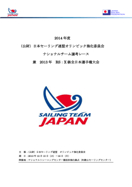 2014 年度 （公財）日本セーリング連盟オリンピック強化委員会 ナショナル