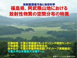 福島県、阿武隈山地における 放射性物質の空間分布の特徴
