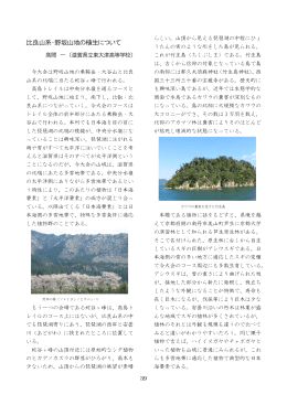 比良山系・野坂山地の植生について - 「2015君が創る近畿総体」滋賀県