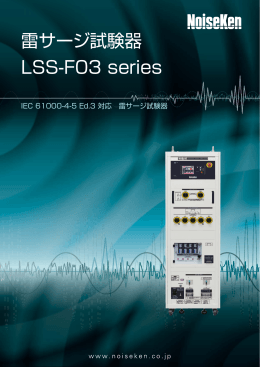 雷サージ試験器 LSS-F03 series カタログのダウンロード