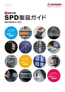 SPD製品ガイド