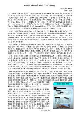 2013年4月中国版Twitter「微博(ウェイボー)」