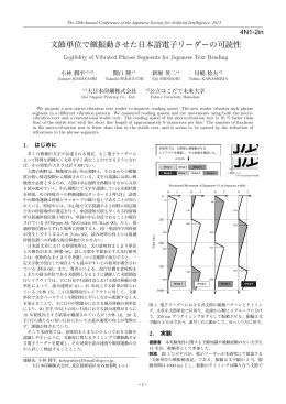文節単位で微振動させた日本語電子リーダーの可読性