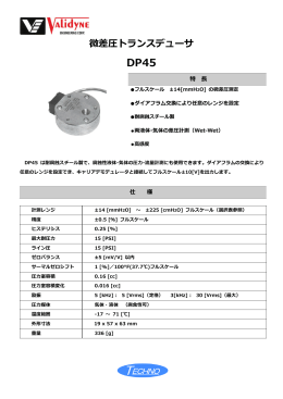 微差圧トランスデューサーDP45 カタログ（PDF）